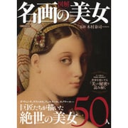 図解名画の美女－巨匠たちが描いた絶世の美女50人（洋泉社MOOK） [ムックその他]