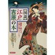 【図説】江戸吉原の本－遊里を知れば、江戸が見えてくる!（洋泉社MOOK） [ムックその他]