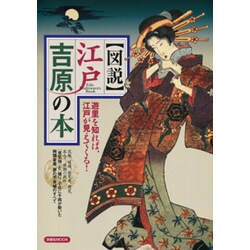 【図説】江戸吉原の本－遊里を知れば、江戸が見えてくる!（洋泉社MOOK） [ムックその他]