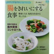腸をきれいにする食事－健康になる 免疫力を高める 美しくなる（マイライフシリーズ 805 特集版 LOOK NOW HEALTH&B） [ムックその他]