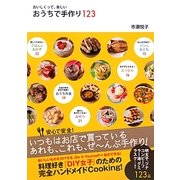 おいしくって、楽しいおうちで手作り123(アース・スターブックス) [単行本]