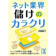 ネット業界 儲けのカラクリ(中経の文庫) [文庫]