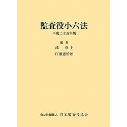 ヨドバシ.com - 監査役小六法〈平成25年版〉 [事典辞典] 通販【全品