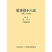 監査役小六法〈平成25年版〉 [事典辞典]