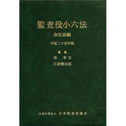 ヨドバシ.com - 監査役小六法 会社法編 平成25年版 [事典辞典] 通販【全品無料配達】