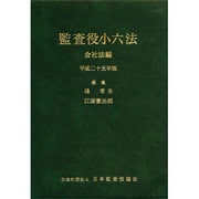 監査役小六法 会社法編 平成25年版 [事典辞典]