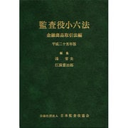 監査役小六法 金融商品取引法編 平成25年版 [事典辞典]