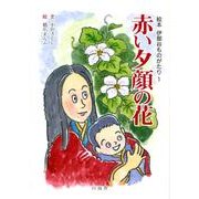 赤い夕顔の花（絵本伊那谷ものがたり 1） [絵本]