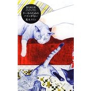 ケーキのためのパインがない [単行本]