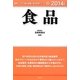 食品〈2014年度版〉(最新データで読む産業と会社研究シリーズ〈8〉) [全集叢書]