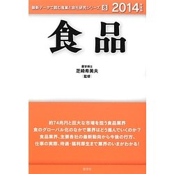 食品〈2014年度版〉(最新データで読む産業と会社研究シリーズ〈8〉) [全集叢書]