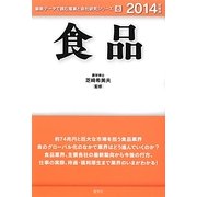 食品〈2014年度版〉(最新データで読む産業と会社研究シリーズ〈8〉) [全集叢書]