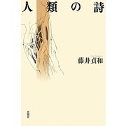 人類の詩 [単行本]