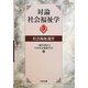 対論 社会福祉学〈3〉社会福祉運営 [単行本]