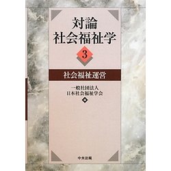 対論 社会福祉学〈3〉社会福祉運営 [単行本]