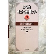 対論 社会福祉学〈3〉社会福祉運営 [単行本]