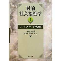 対論 社会福祉学〈4〉ソーシャルワークの思想 [単行本]