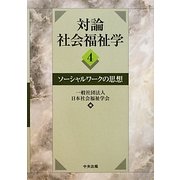 対論 社会福祉学〈4〉ソーシャルワークの思想 [単行本]