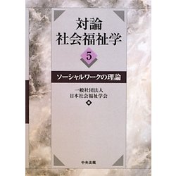 対論 社会福祉学〈5〉ソーシャルワークの理論 [単行本]