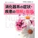 消化器系の症状・疾患の理解と看護(新ナーシングレクチャー) [単行本]