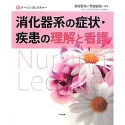 消化器系の症状・疾患の理解と看護(新ナーシングレクチャー) [単行本]