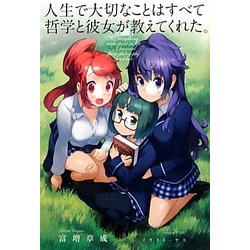 人生で大切なことはすべて哲学と彼女が教えてくれた。 [単行本]