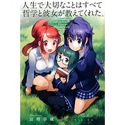 人生で大切なことはすべて哲学と彼女が教えてくれた。 [単行本]