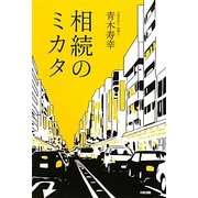 相続のミカタ [単行本]