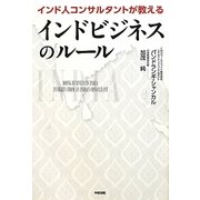 インド人コンサルタントが教えるインドビジネスのルール [単行本]