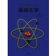 基礎化学(ドリルと演習シリーズ) [全集叢書]