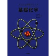 基礎化学(ドリルと演習シリーズ) [全集叢書]