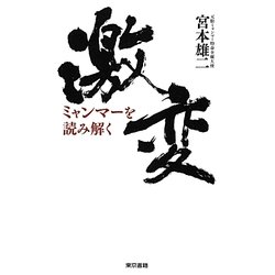 激変ミャンマーを読み解く [単行本]