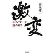 激変ミャンマーを読み解く [単行本]