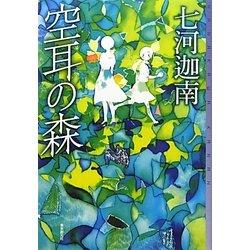 ヨドバシ Com 空耳の森 ミステリ フロンティア 単行本 通販 全品無料配達