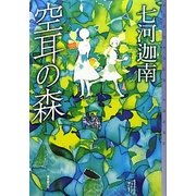 空耳の森(ミステリ・フロンティア) [単行本]