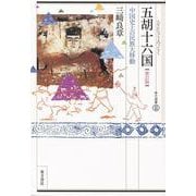 五胡十六国―中国史上の民族大移動 新訂版 (東方選書) [全集叢書]