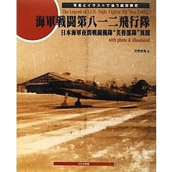 ヨドバシ Com 海軍戦闘第八一二飛行隊 日本海軍夜間戦闘機隊 芙蓉部隊 異聞 写真とイラストで追う航空戦史 単行本 通販 全品無料配達