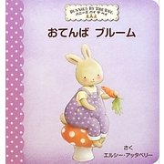 おてんばブルーム [絵本]