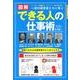 図解一流の経営者たちに学ぶできる人の仕事術－ジョブズ、稲盛和夫、ダイソン、松下幸之助… [単行本]