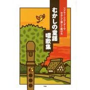 むかしの童謡・唱歌集－ソプラノ・リコーダーでやさしく楽しく吹ける [単行本]