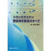トロンボポエチン受容体作動薬のすべて [単行本]
