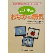 こどものおなかの病気(国立成育医療研究センターBookシリーズ) [単行本]