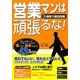 営業マンは頑張るな! [単行本]