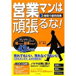営業マンは頑張るな! [単行本]