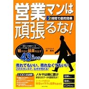 営業マンは頑張るな! [単行本]
