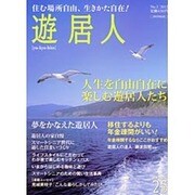 遊居人 No.2 (2012年)－住む場所自由、生きかた自在!（メディアパルムック） [ムックその他]
