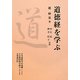 道徳経を学ぶ [単行本]