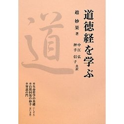 道徳経を学ぶ [単行本]
