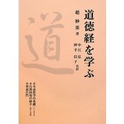 道徳経を学ぶ [単行本]