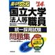 集中レッスン 国立大学法人等職員統一採用試験問題集〈'14年版〉 [単行本]